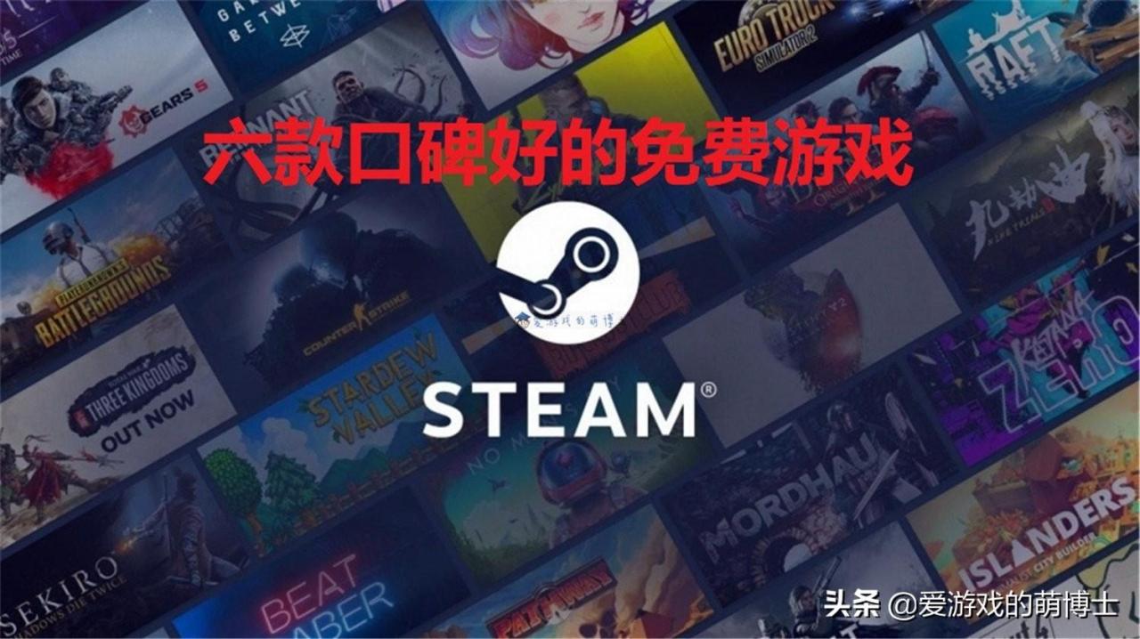 steam免费游戏排行榜第一最新，steam免费游戏排行榜恐怖-斑马攻略_https://www.ybmzs.com_游戏攻略_第1张