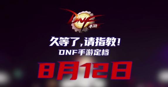 dnf手游官方宣布9月16日上线时间已定怎么办，DNF手游发布会首曝：《地下城与勇士》手游将于8月12日正式上线_https://www.ybmzs.com_游戏问答_第2张