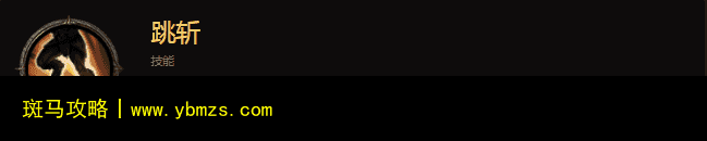剃刀出装丨暗黑破坏神不朽玩法介绍（暗黑破坏神不朽野蛮人速成）_https://www.ybmzs.com_游戏问答_第9张
