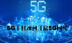 5g手机如何开启5g网络OPPO，5G手机如何开启5G网络-第一张