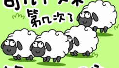 《羊了个羊》游戏外挂开通方法攻略(懒羊羊开挂)
