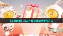 王者荣耀2023摇心愿活动怎么参与-2023年摇心愿活动参与方法(王者摇心愿2021时间)