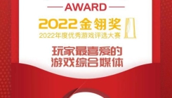 NGA玩家社区荣膺2022年“玩家最喜爱的游戏综合媒体”奖项(nga)