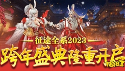 《征途2》2023新春福利版本1.13上线 兔年新春乐开怀!