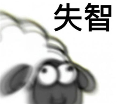 羊了个羊网络热门表情包大全(羊图片表情包)_https://www.ybmzs.com_游戏攻略_第8张